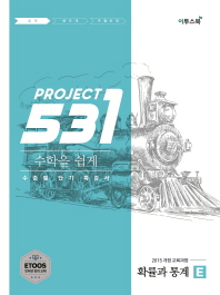 프로젝트 531 고등 수학 확률과 통계 E(2019)